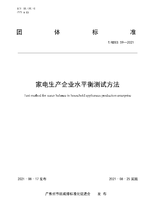 家电生产企业水平衡测试方法 (T/GDES 59-2021)