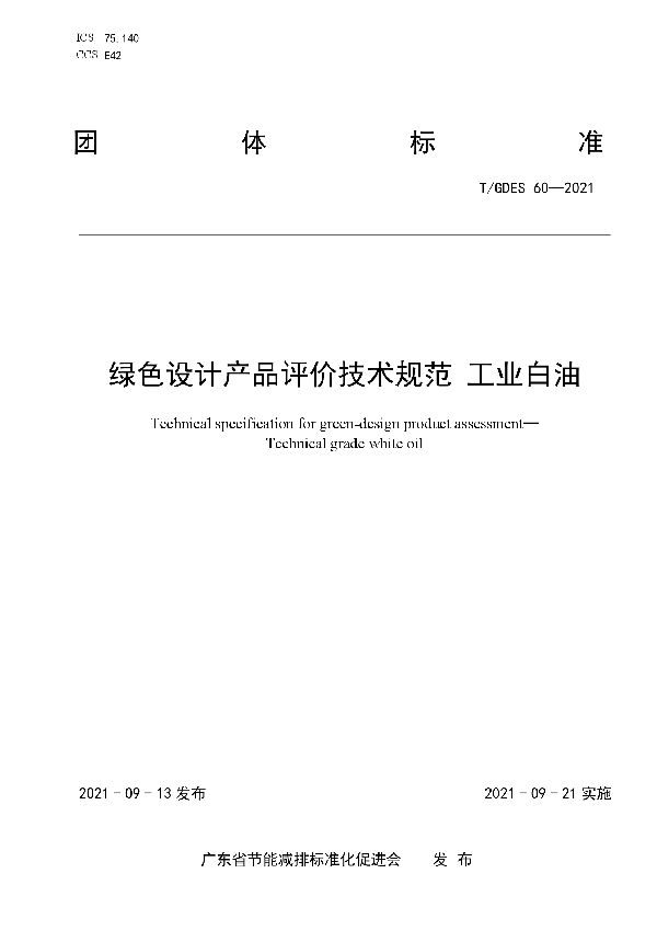 绿色设计产品评价技术规范 工业白油 (T/GDES 60-2021)