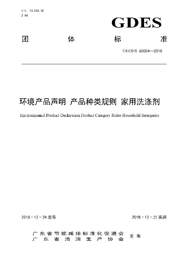 环境产品声明 产品种类规则 家用洗涤剂 (T/GDES 60004-2018)