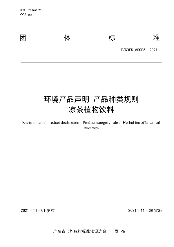 环境产品声明 产品种类规则 凉茶植物饮料 (T/GDES 60006-2021）