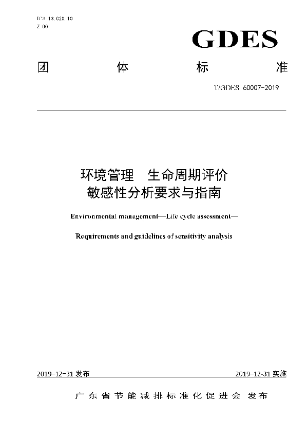 环境管理 生命周期评价敏感性分析要求与指南 (T/GDES 60007-2019)