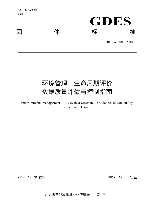 环境管理 生命周期评价数据质量评估与控制指南 (T/GDES 60008-2019)