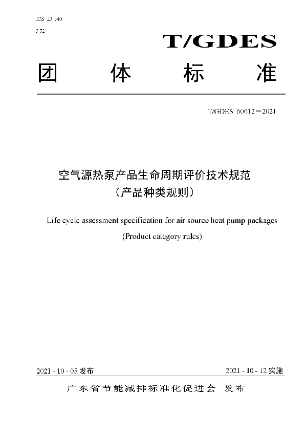 空气源热泵产品生命周期评价技术规范（产品种类规则） (T/GDES 60012-2021）