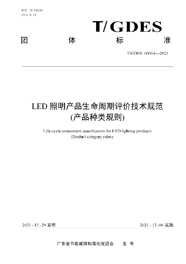 LED照明产品生命周期评价技术规范 (产品种类规则) (T/GDES 60014-2021）