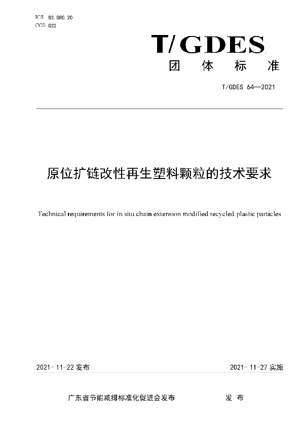 原位扩链改性再生塑料颗粒的技术要求 (T/GDES 64-2021）