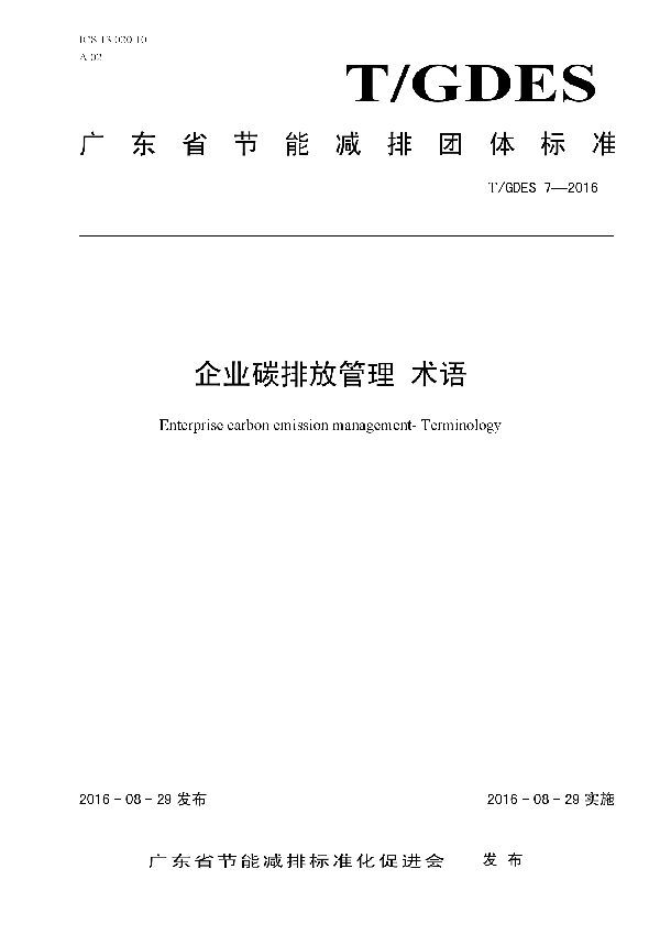 企业碳排放管理 术语 (T/GDES 7-2016）