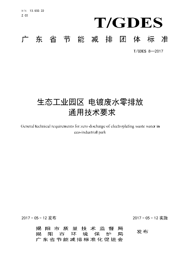 生态工业园区 电镀废水零排放通用技术要求 (T/GDES 8-2017）