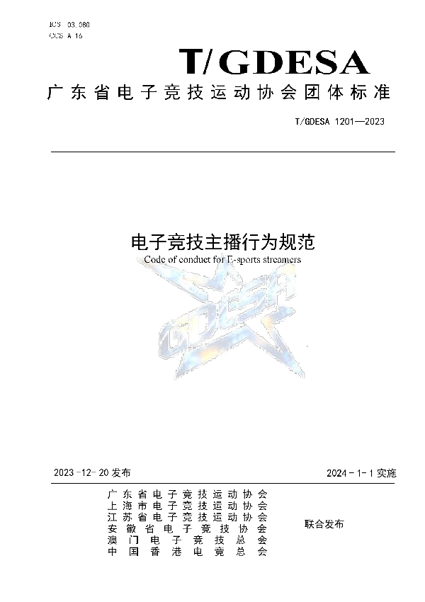 《电子竞技主播行为规范》 (T/GDESA 1201-2023)