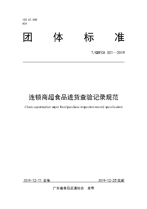 连锁商超食品进货查验记录规范 (T/GDFCA 001-2019)