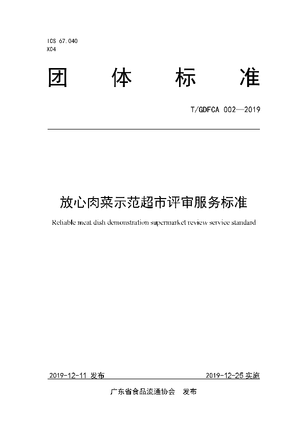 放心肉菜示范超市评审服务标准 (T/GDFCA 002-2019)