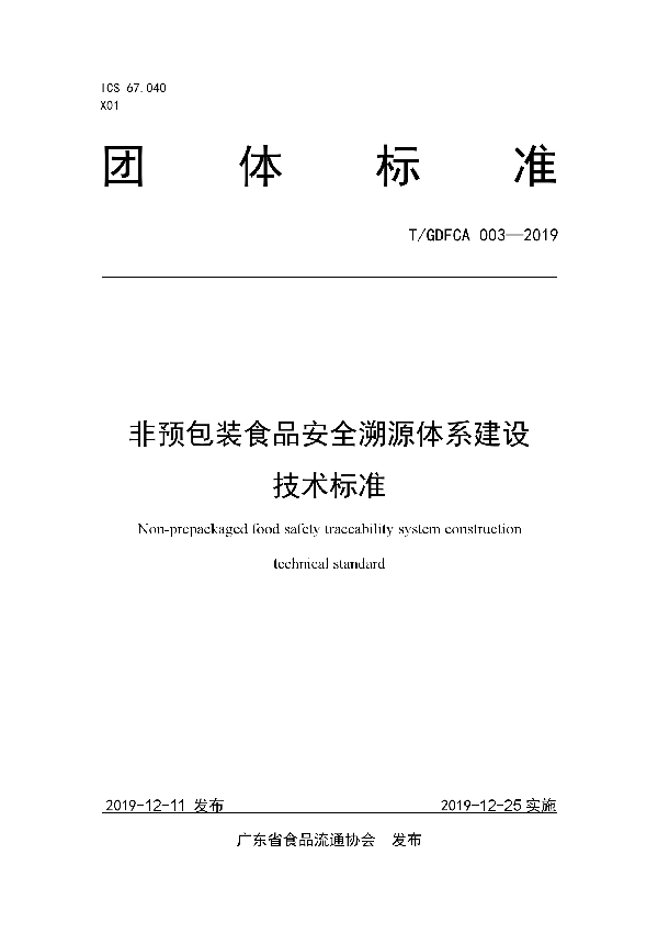 非预包装食品安全溯源体系建设技术标准 (T/GDFCA 003-2019)