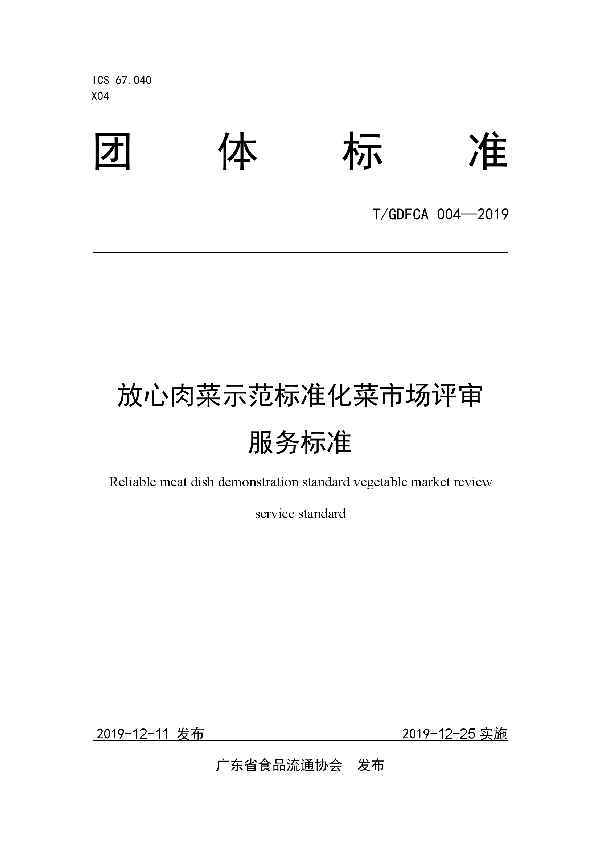 放心肉菜示范标准化菜市场评审服务标准 (T/GDFCA 004-2019)