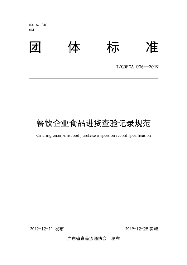 餐饮企业食品进货查验记录规范 (T/GDFCA 005-2019)