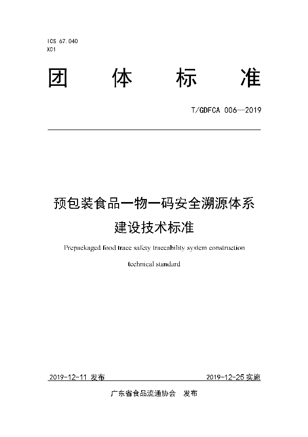 预包装食品一物一码安全溯源体系建设技术标准 (T/GDFCA 006-2019)