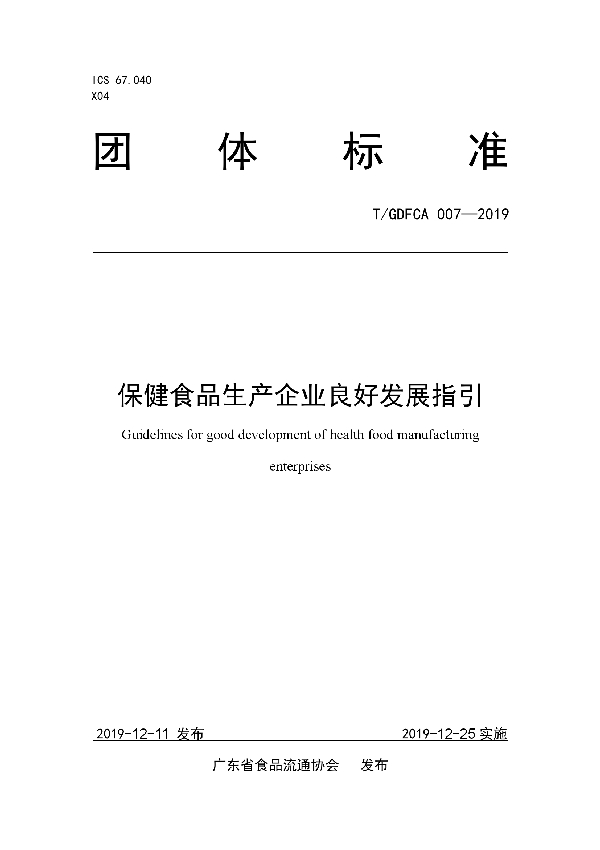 保健食品生产企业良好发展指引 (T/GDFCA 007-2019)