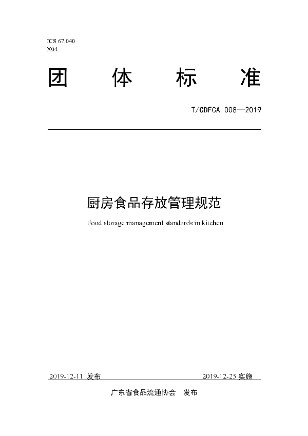 厨房食品存放管理标准 (T/GDFCA 008-2019)