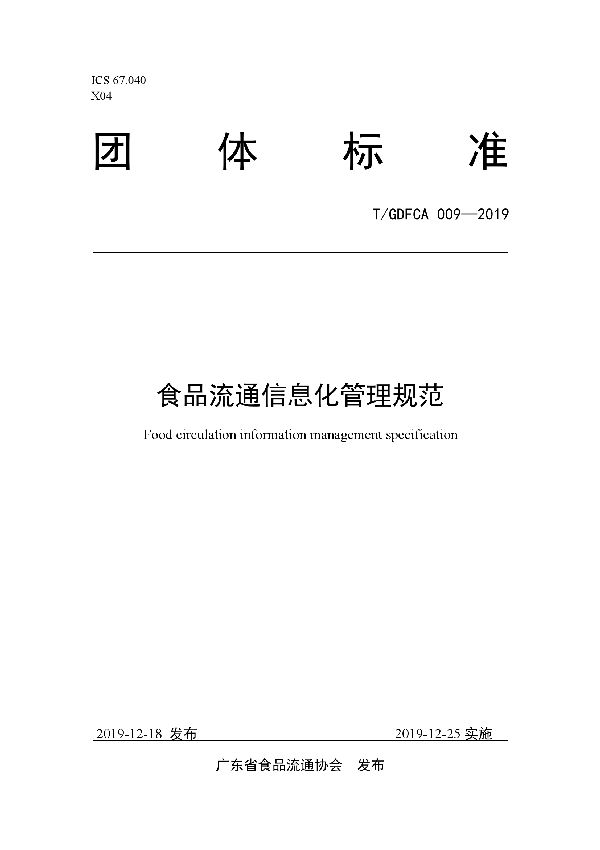 食品流通信息化管理规范 (T/GDFCA 009-2019)