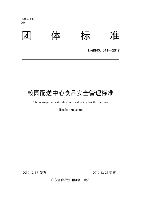 校园配送中心食品安全管理标准 (T/GDFCA 011-2019)