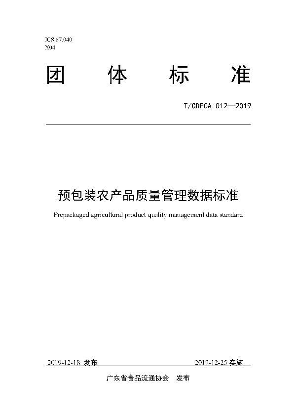 预包装农产品质量管理数据标准 (T/GDFCA 012-2019)