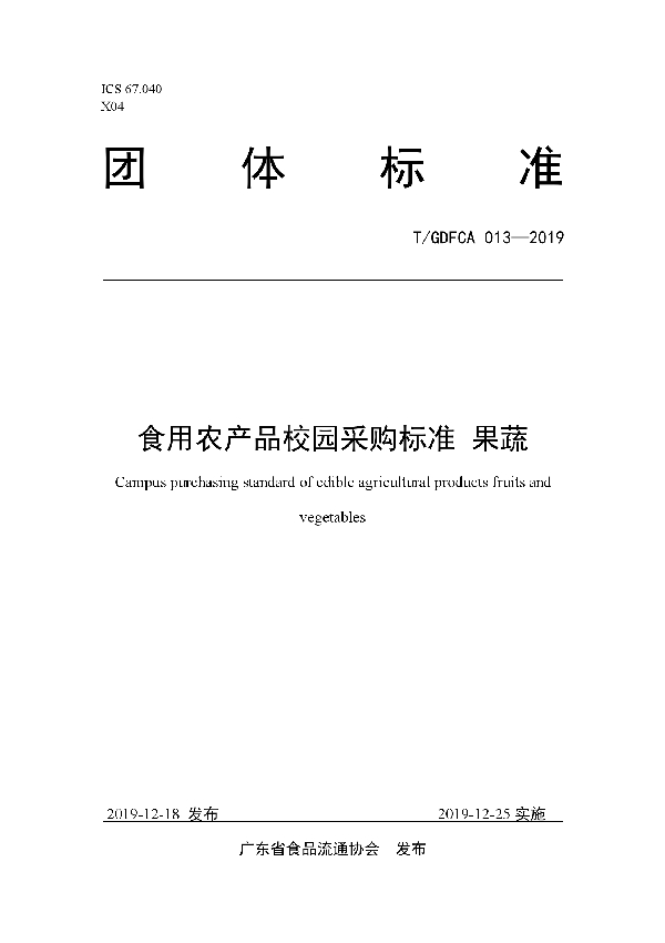 食用农产品校园采购标准 果蔬 (T/GDFCA 013-2019)