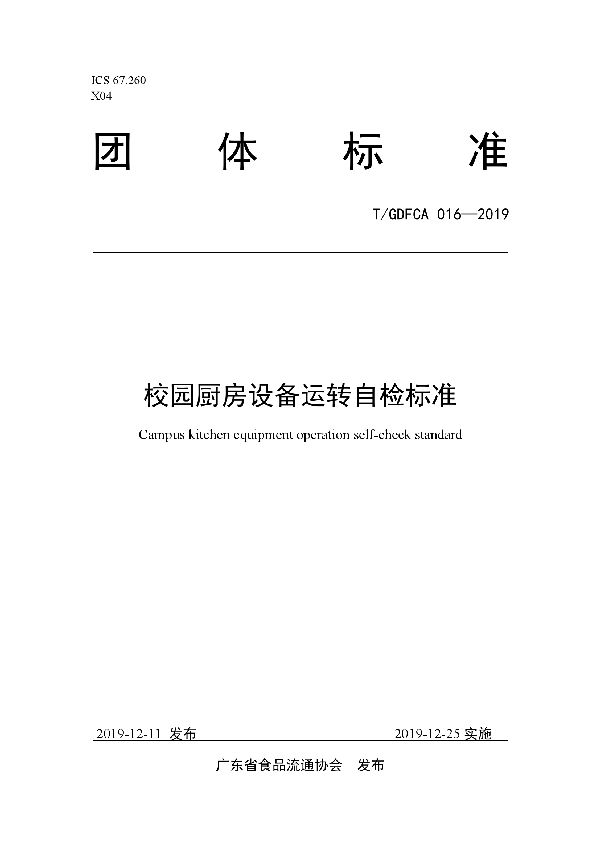 校园厨房设备运转自检标准 (T/GDFCA 016-2019)