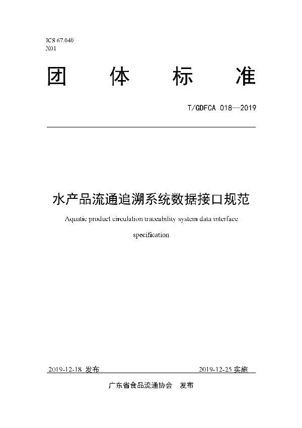 水产品流通追溯系统数据接口规范 (T/GDFCA 018-2019)