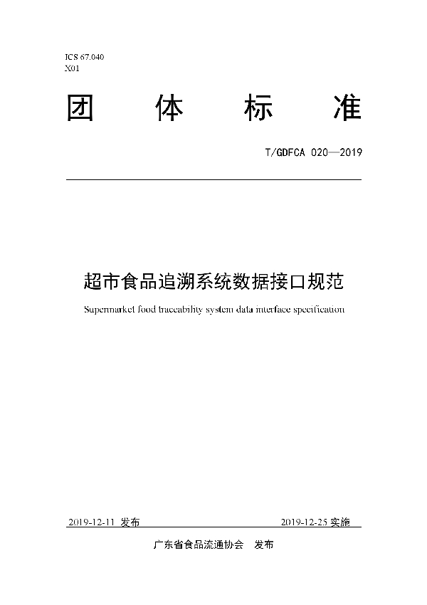 超市食品追溯系统数据接口规范 (T/GDFCA 020-2019)