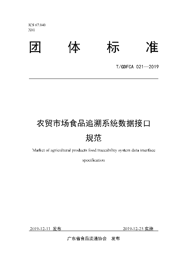 农贸市场食品追溯系统数据接口规范 (T/GDFCA 021-2019)