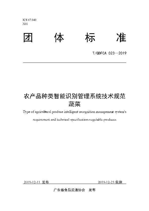 农产品种类智能识别管理系统技术规范 蔬菜 (T/GDFCA 023-2019)