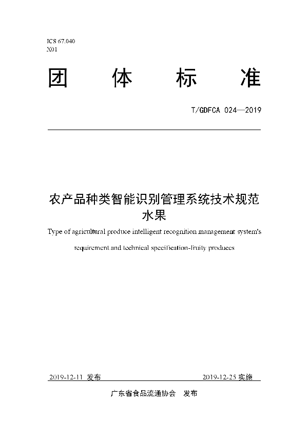 农产品种类智能识别管理系统技术规范 水果 (T/GDFCA 024-2019)