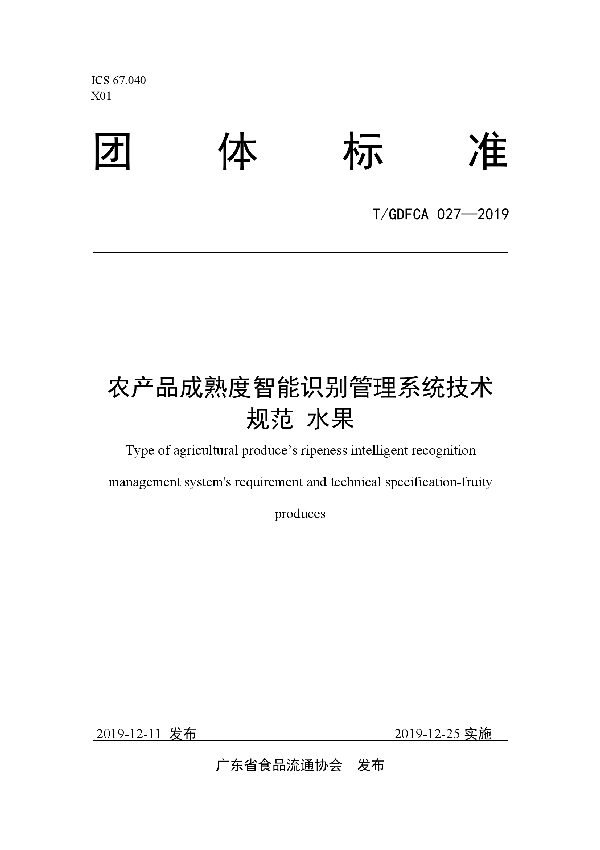 农产品成熟度智能识别管理系统技术规范 水果 (T/GDFCA 027-2019)