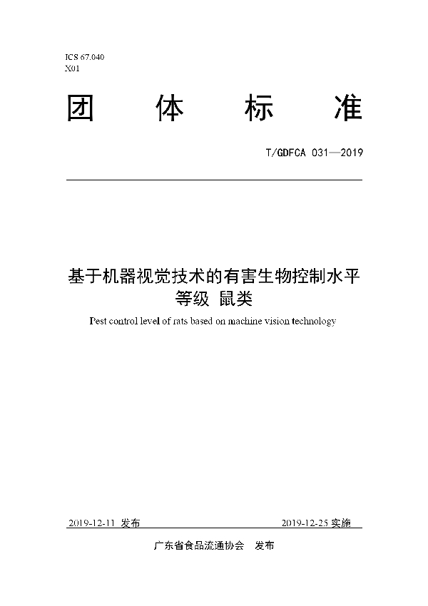 基于机器视觉技术的有害生物控制水平等级 鼠类 (T/GDFCA 031-2019)