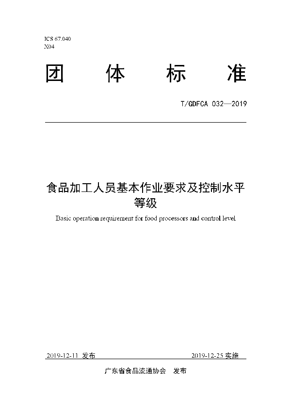 食品加工人员基本作业要求及控制水平等级 (T/GDFCA 032-2019)