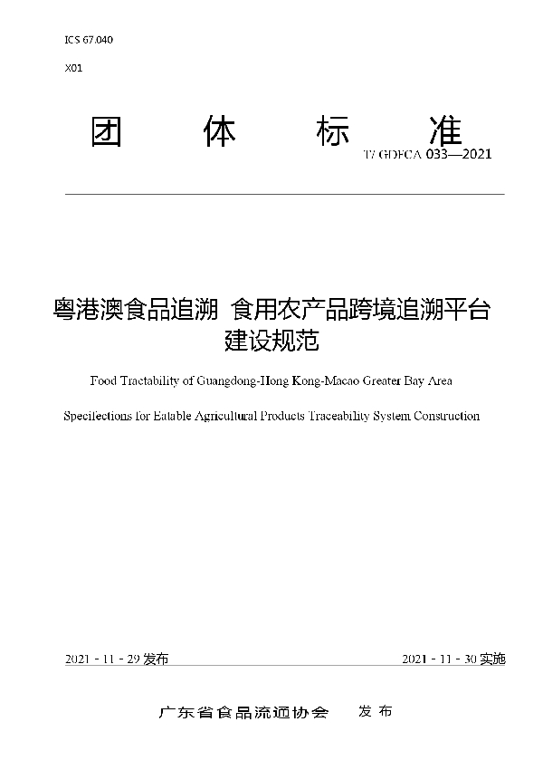 粤港澳食品追溯 食用农产品跨境追溯平台建设规范 (T/GDFCA 033-2021）