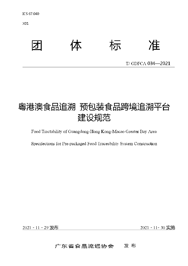 粤港澳食品追溯 预包装食品跨境追溯平台建设规范 (T/GDFCA 034-2021）