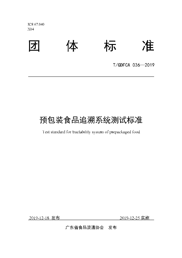 预包装食品追溯系统测试标准 (T/GDFCA 036-2019)