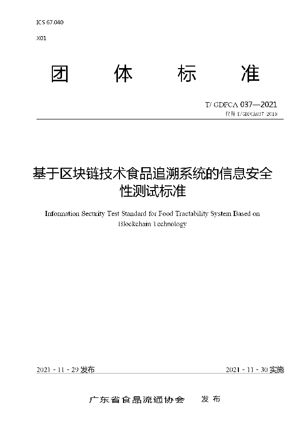 基于区块链技术食品追溯系统的信息安全性测试标准 (T/GDFCA 037-2021）