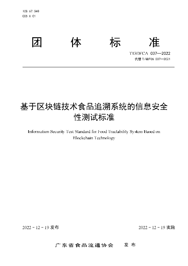 基于区块链技术食品追溯系统的信息安全性测试标准 (T/GDFCA 037-2022)