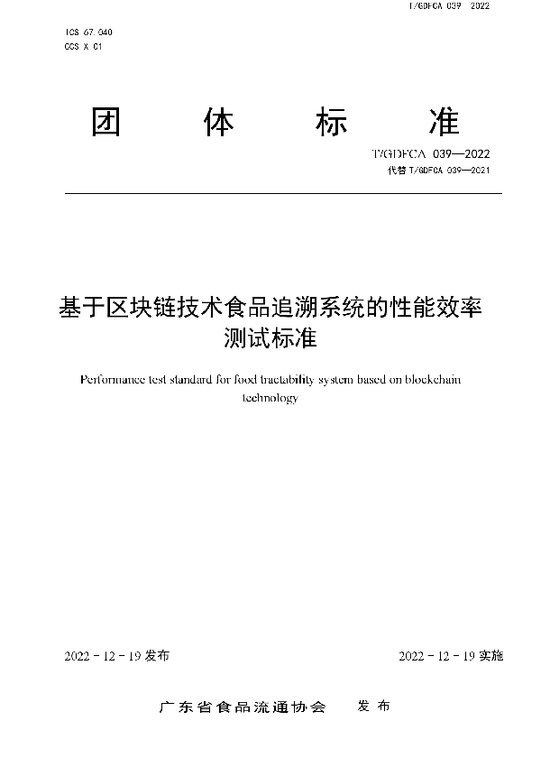 基于区块链技术食品追溯系统的性能效率测试标准 (T/GDFCA 039-2022)