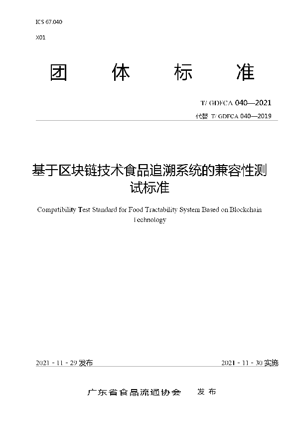 基于区块链技术食品追溯系统的兼容性测试标准 (T/GDFCA 040-2021）