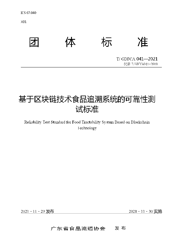 基于区块链技术食品追溯系统的可靠性测试标准 (T/GDFCA 041-2021）