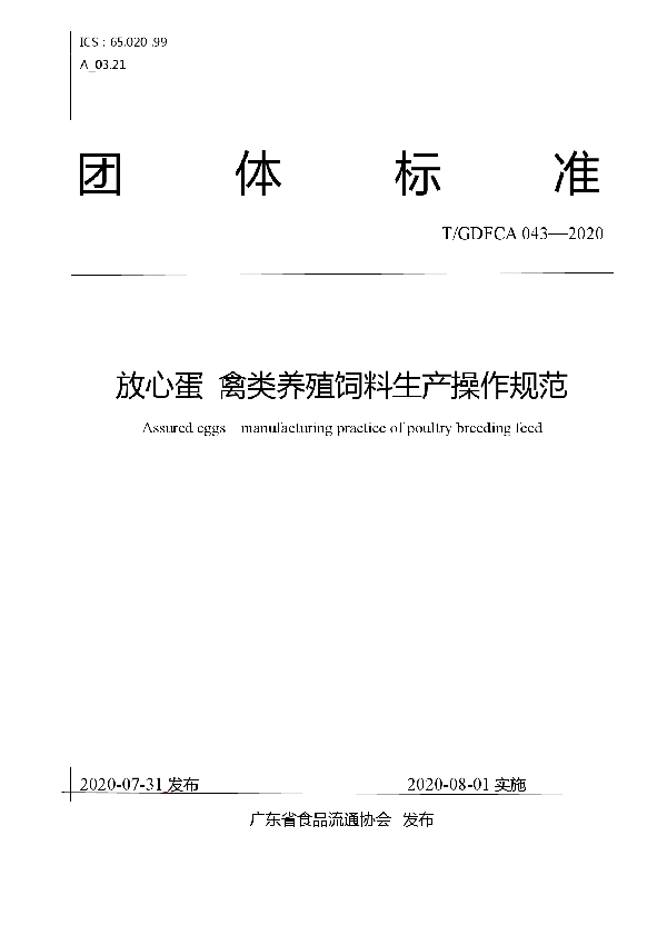 放心蛋  禽类养殖饲料生产操作规范 (T/GDFCA 043-2020)