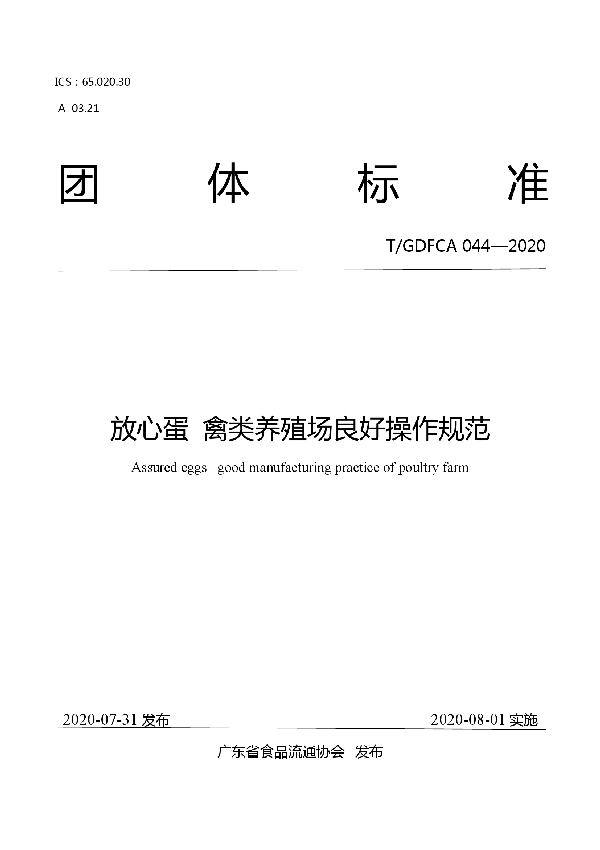 放心蛋  禽类养殖场良好操作规范 (T/GDFCA 044-2020)