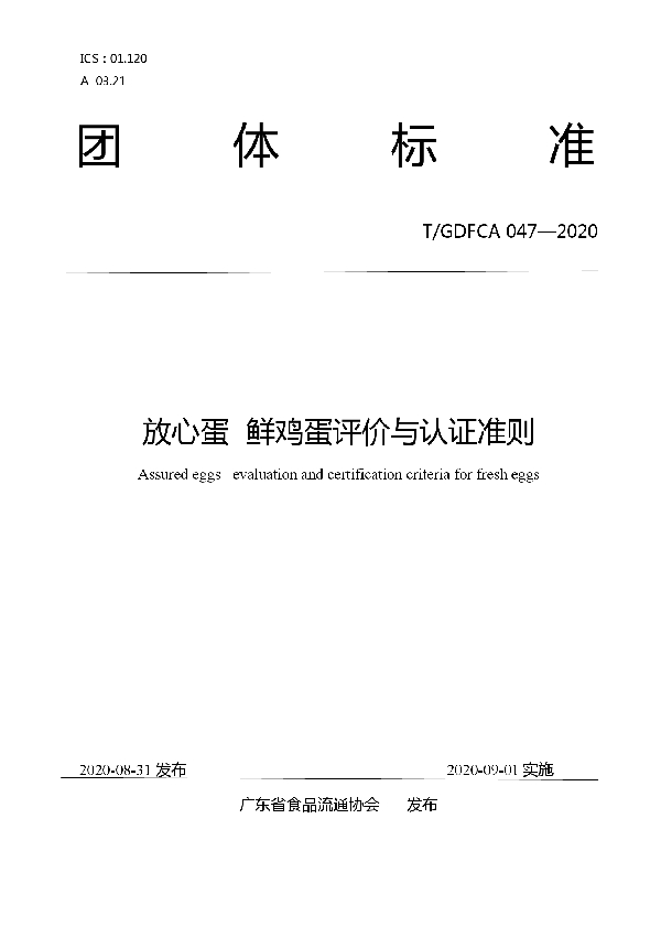 《放心蛋  鲜鸡蛋评价与认证准则》 (T/GDFCA 047-2020)