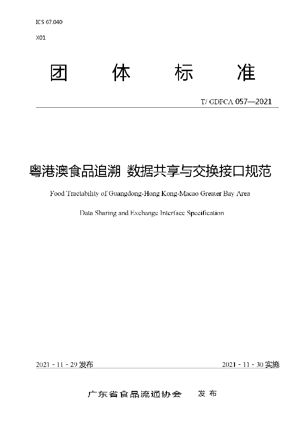 粤港澳食品追溯 数据共享与交换接口规范 (T/GDFCA 057-2021）