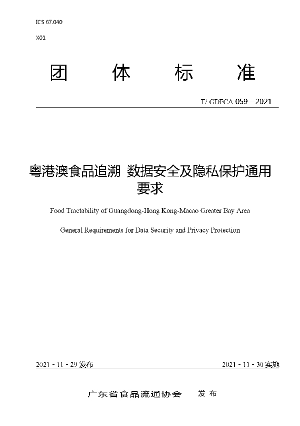 粤港澳食品追溯 数据安全及隐私保护通用要求 (T/GDFCA 059-2021）