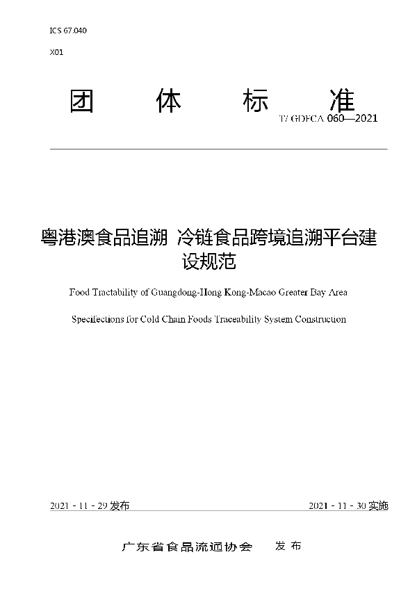 粤港澳食品追溯 冷链食品跨境追溯平台建设规范 (T/GDFCA 060-2021）