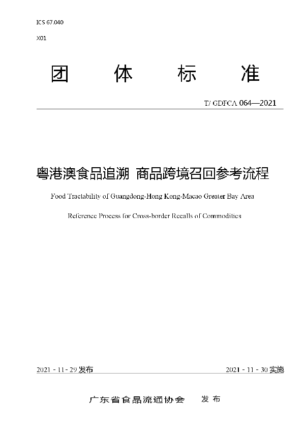 粤港澳食品追溯 商品跨境召回参考流程 (T/GDFCA 064-2021）