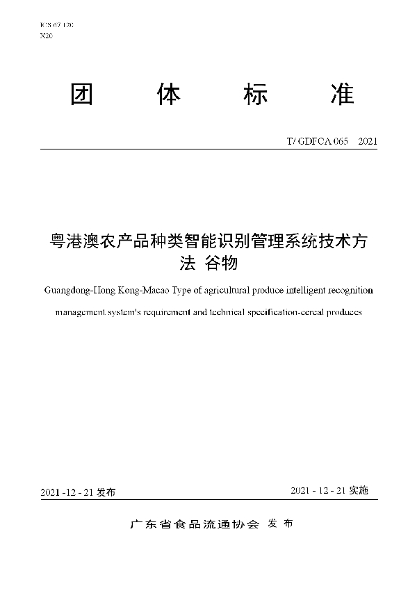 粤港澳农产品种类智能识别管理系统技术方法 谷物 (T/GDFCA 065-2021)