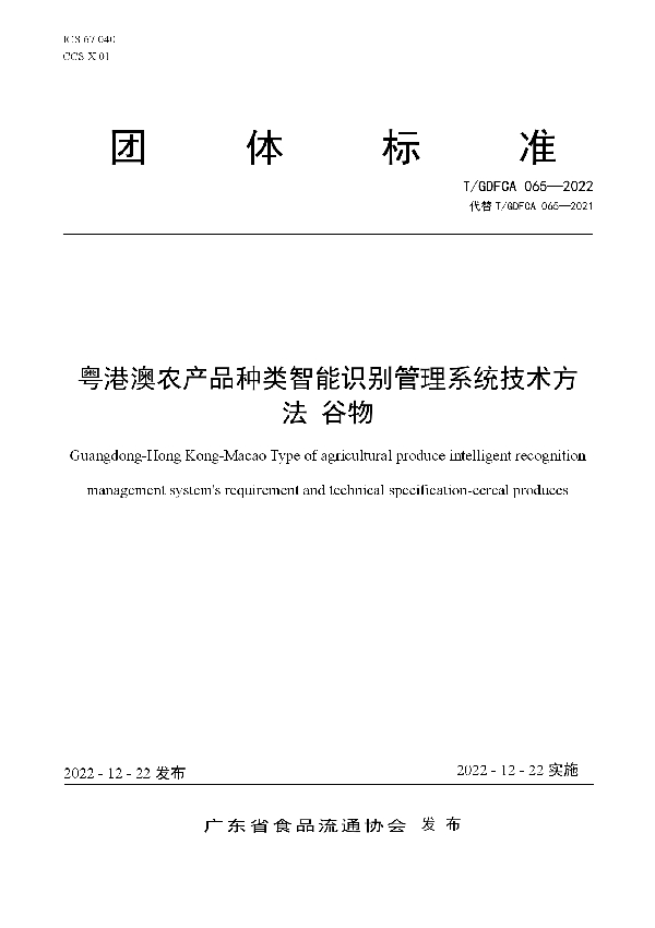 粤港澳农产品种类智能识别管理系统技术方法 谷物 (T/GDFCA 065-2022)